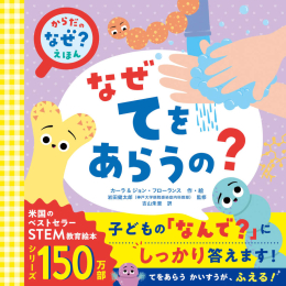 からだの「なぜ?」えほん なぜてをあらうの?