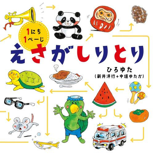 えさがしりとり