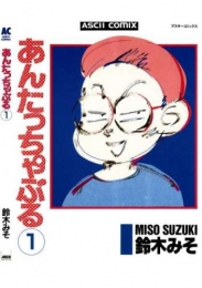 あんたっちゃぶる (1-4巻 全巻)