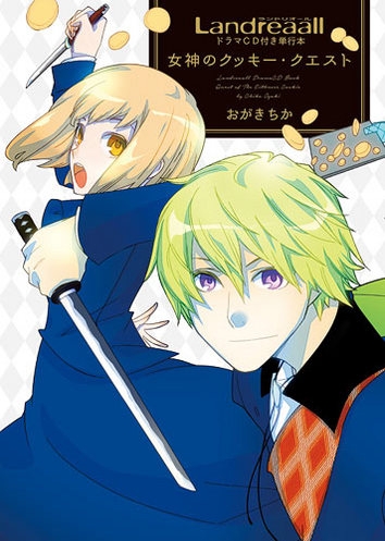 Landreaall ドラマCD付き単行本 女神のクッキー・クエスト (1巻 全巻)