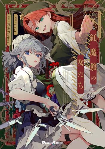 東方Project二次創作シリーズ 紅魔館の女たち (1巻 最新刊)