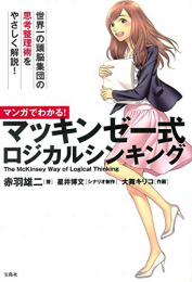 マンガでわかる! マッキンゼー式(全2冊)