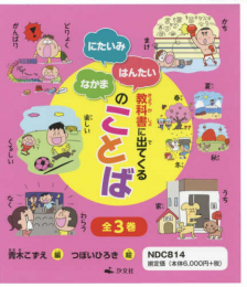 教科書に出てくる にたいみ・はんたい・なかまのことば 全3巻セット