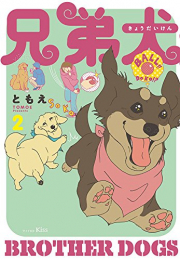 兄弟犬 (1-2巻 最新刊)