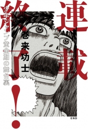 連載終了! 少年ジャンプ黄金期の舞台裏 (1巻 全巻)