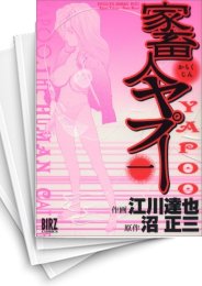 [中古]家畜人ヤプー (1-9巻 全巻)