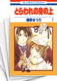 [中古]とらわれの身の上 (1-5巻 全巻)