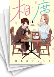 [中古]相席いいですか? (1-8巻)