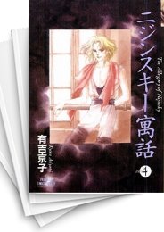 [中古]ニジンスキー寓話 [文庫版] (1-4巻 全巻)