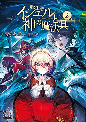 [ライトノベル]転生者イシュルと神の魔法具 (全2冊)