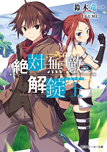 [ライトノベル]絶対無敵の解錠士 (全1冊)