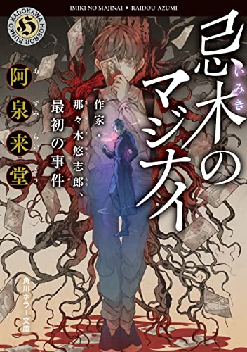 [ライトノベル]忌木のマジナイ 作家・那々木悠志郎、最初の事件 (全1冊)