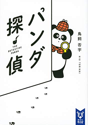 [ライトノベル]パンダ探偵 (全1冊)