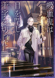 [ライトノベル]吸血鬼は目を閉じ、十字を切った (全1冊)