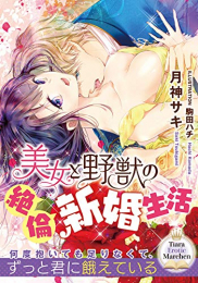 [ライトノベル]美女と野獣の絶倫新婚生活 (全1冊)