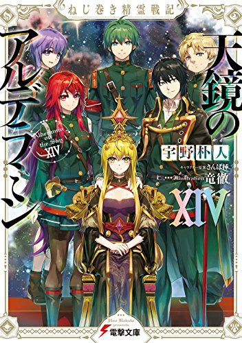 ライトノベル]ねじ巻き精霊戦記 天鏡のアルデラミン (全14冊) | 漫画