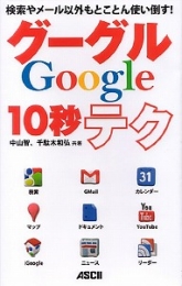 検索やメール以外もとことん使い倒す！グーグル10秒テク