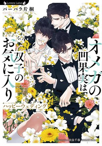 [ライトノベル]オメガの凹果実は双子のお気に入り ハッピーウェディング (全1冊)