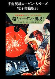 宇宙英雄ローダン・シリーズ　電子書籍版２６　超ミュータント出現！
