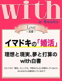 with e-Books (ウィズイーブックス) イマドキの「婚活」　理想と現実、夢と打算のwith白書