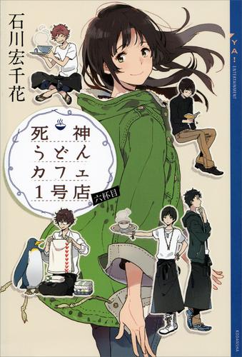 死神うどんカフェ１号店 6 冊セット 最新刊まで