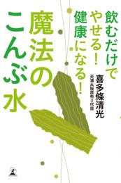 飲むだけでやせる！　健康になる！　魔法のこんぶ水