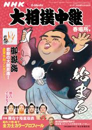 NHK G-Media 大相撲中継 令和4年 春場所号 (サンデー毎日増刊)