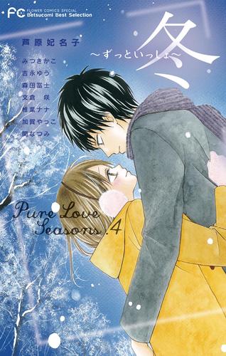 Pure Love Seasons 4 冬～ずっといっしょ～