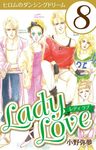 Lady Love 8 冊セット 全巻