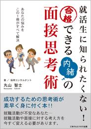 就活生に知られたくない！　合格できる内緒の面接思考術