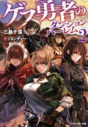 ゲス勇者のダンジョンハーレム 2 冊セット 最新刊まで