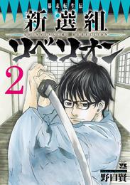 幕末転生伝　新選組リベリオン　2