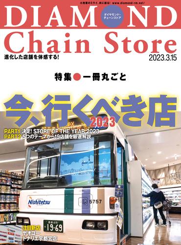 ダイヤモンド･チェーンストア 2023年3月15日号