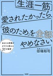 ［生涯一筋］愛されたかったら、「彼のため」を全部やめなさい（大和出版）　あなたの恋愛がガラリと変わる31の秘密