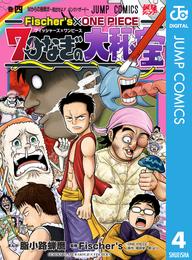 Fischer’s×ONE PIECE 7つなぎの大秘宝 4 冊セット 最新刊まで