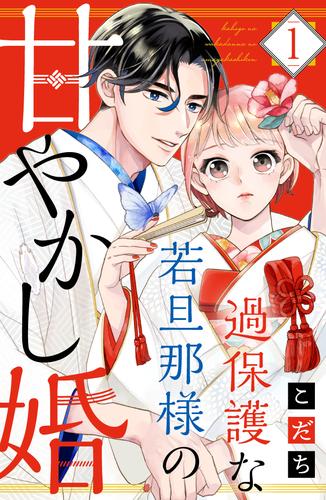 過保護な若旦那様の甘やかし婚（１）　【電子版限定カラーイラスト＆おまけマンガ付き】