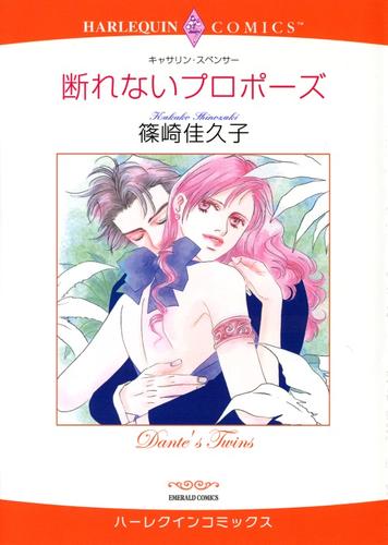 断れないプロポーズ【分冊】 9巻
