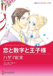 恋と数字と王子様【分冊】 1巻