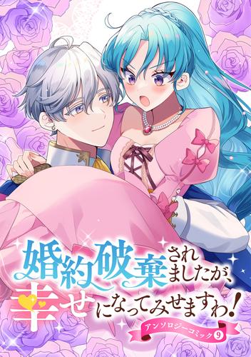 婚約破棄されましたが、幸せになってみせますわ！アンソロジーコミック【単行本版】 9 冊セット 最新刊まで