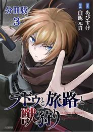 【分冊版】ラドゥと旅路と獣狩り 3