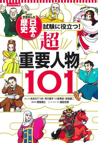 コンパクト版 学習まんが 日本の歴史 試験に役立つ!超重要人物101