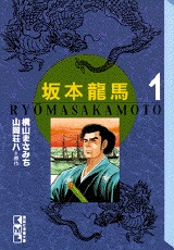 坂本龍馬 [文庫版] (1-2巻 全巻)