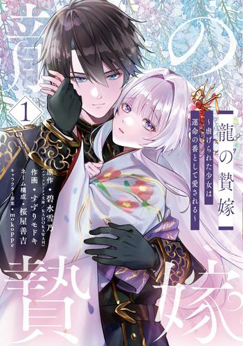 龍の贄嫁〜虐げられた少女は運命の番として愛される〜 (1巻 最新刊)