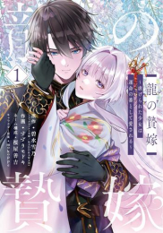 龍の贄嫁〜虐げられた少女は運命の番として愛される〜 (1巻 最新刊)
