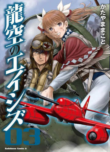 龍空のエイシズ (1-3巻 全巻)