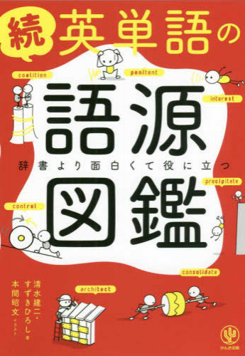 学参 続 英単語の語源図鑑 漫画全巻ドットコム