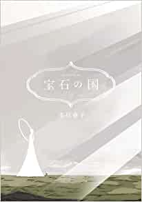 宝石の国 (1-12巻 最新刊) | 漫画全巻ドットコム