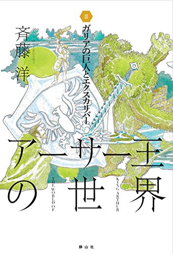 ガリアの巨人とエクスカリバー