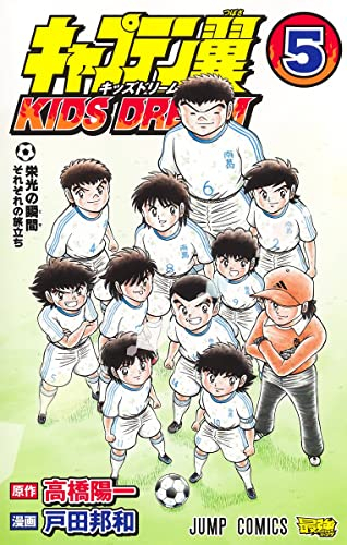 キャプテン翼 キッズドリーム Kids Dream 1 4巻 最新刊 漫画全巻ドットコム