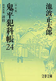 鬼平犯科帳 決定版(全24冊)